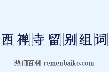 西禅寺留别组词是什么意思的图片